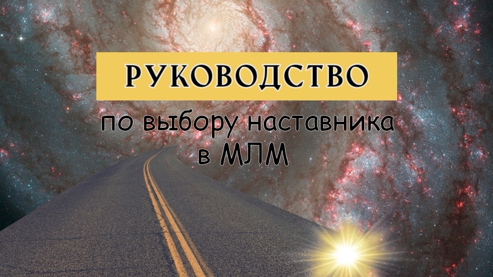Как выбрать наставника