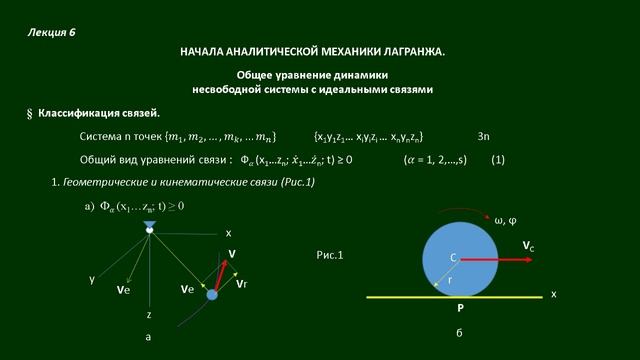 Начала аналитической механики (отрывок)