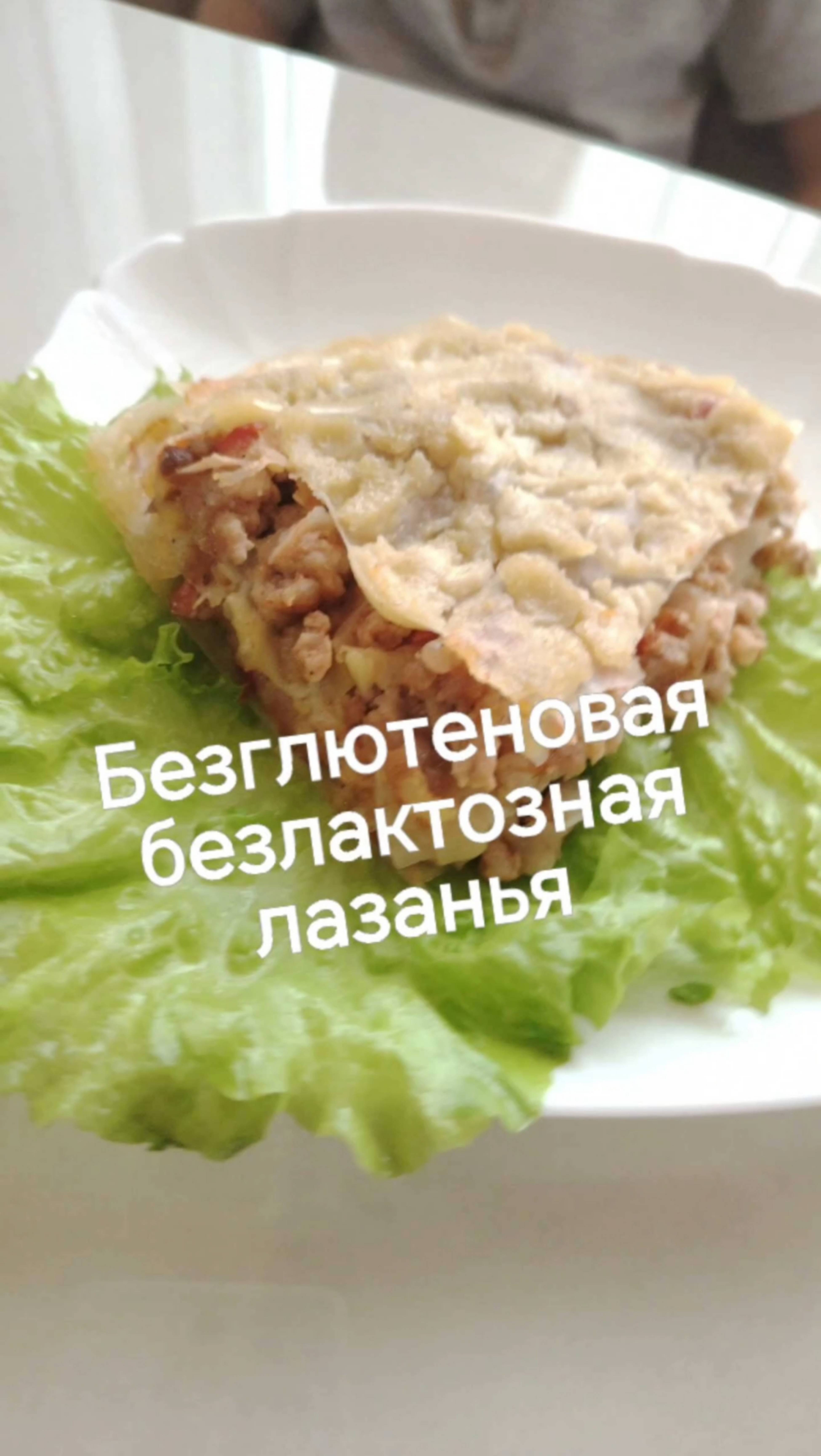 Лазанья, как вы любите 😍 
#безглютена #безлактозы