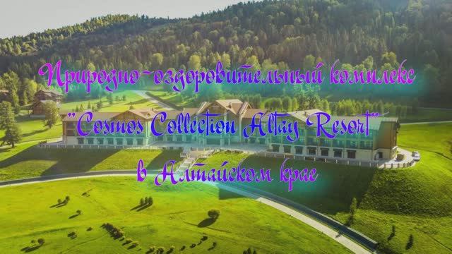 Природно-оздоровительный комплекс «Cosmos Collection Altay Resort» в Республике Алтай