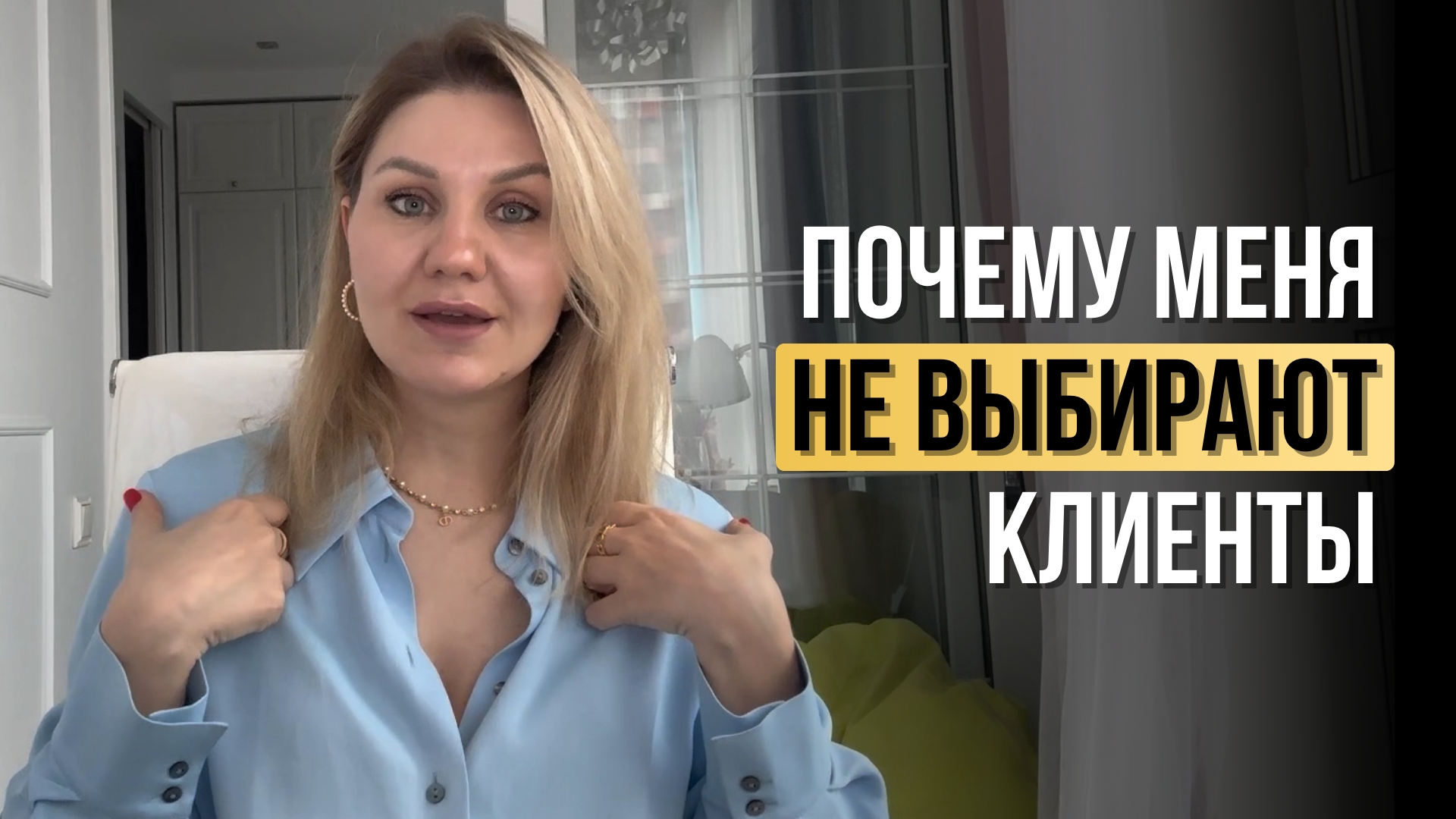 Меня не выбирают. Почему клиенты уходят к другим