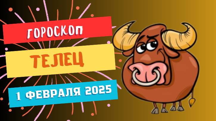 Телец ♉ Гороскоп на сегодня 1 февраля 2025: День стабильности и практичности