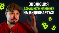 Эволюция Домашнего Майнинга на Видеокартах!
