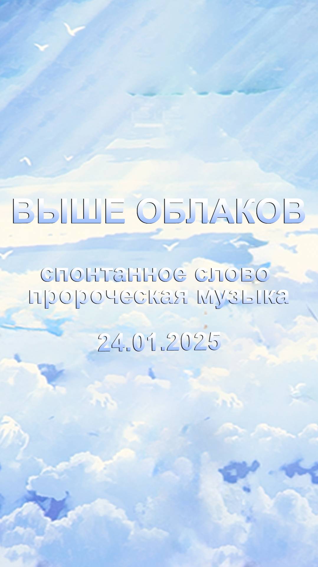 Открой сердце