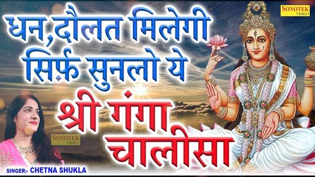 श्री गंगा चालीसा | Shri Ganga Chalisa | Chetna Shukla | Shri Ganga Mata Chalisa | Mata Bhajan