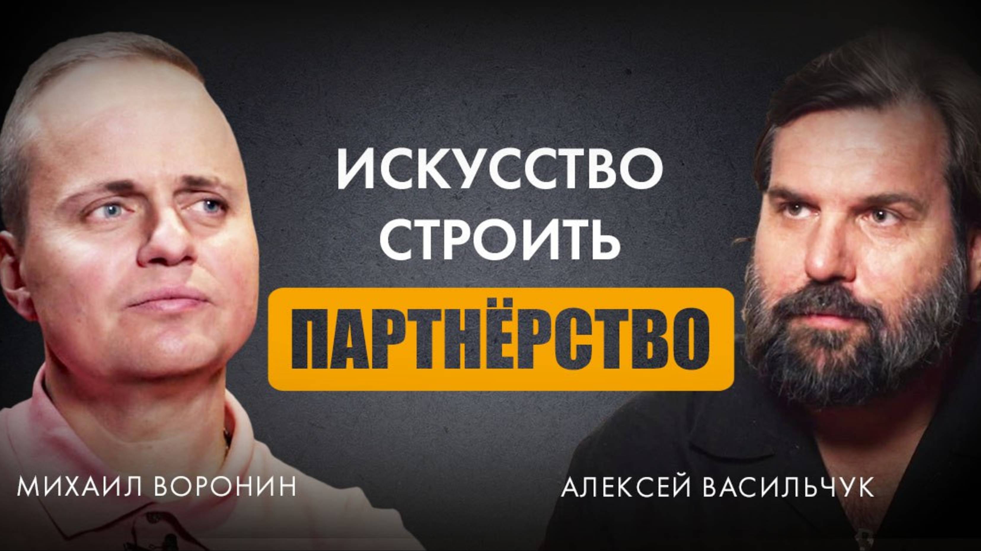 ЭНЕРГИЯ ЛЮБВИ В БИЗНЕСЕ: Как создавать успешные партнёрства |Михаил Воронин, Алексей Васильчук