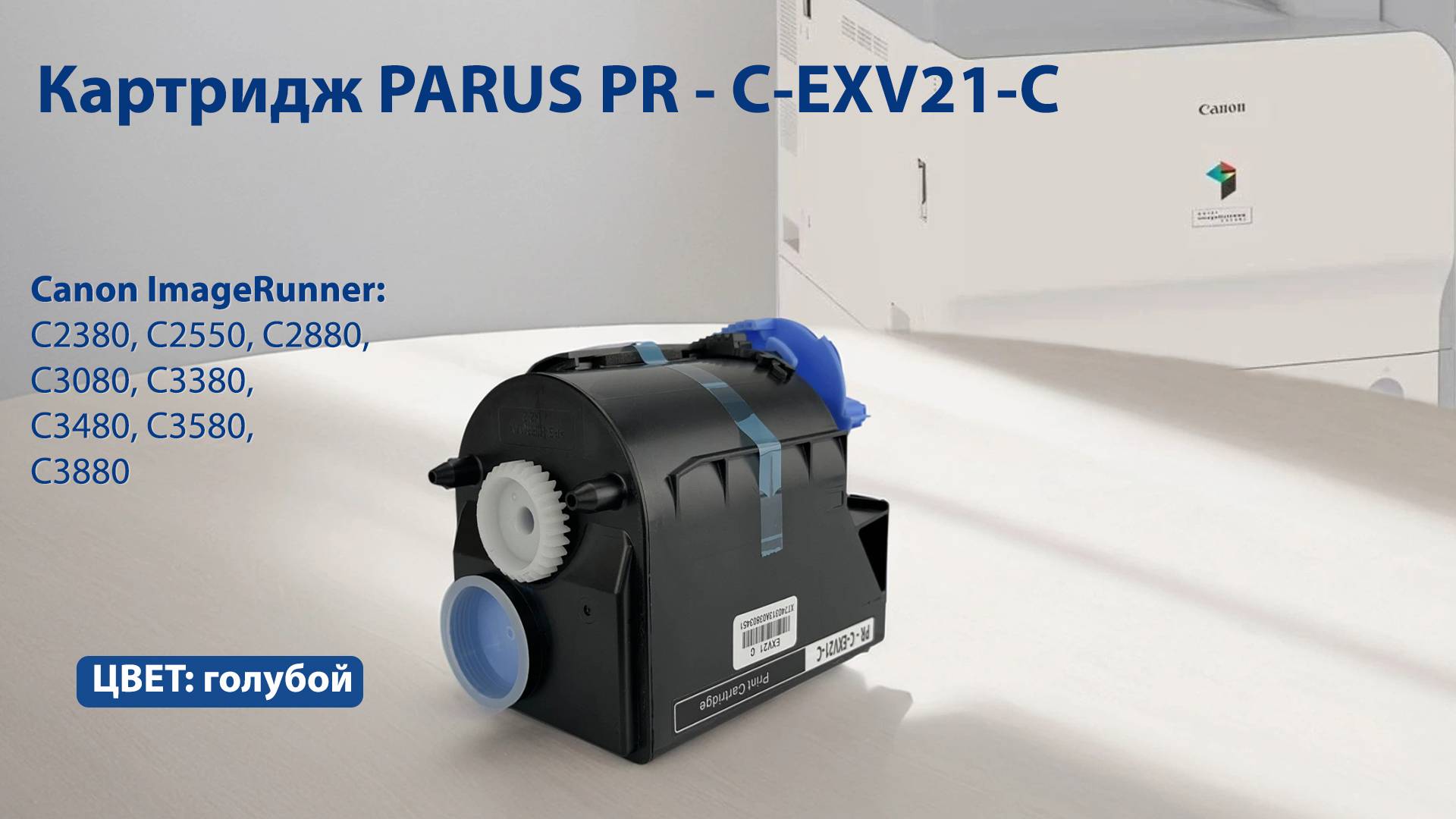 Картридж PARUS PR - C-EXV21-С голубой для принтера Canon C2380-C2880, C3080-C3480, C3580, C3880