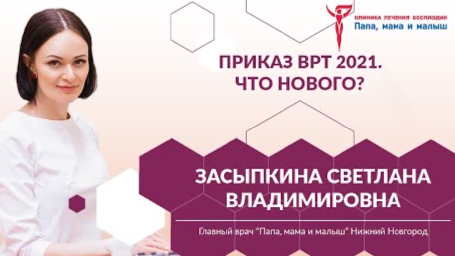 Приказ ВРТ 2021. Что нового? Главный врач Засыпкина Светлана Владимировна
