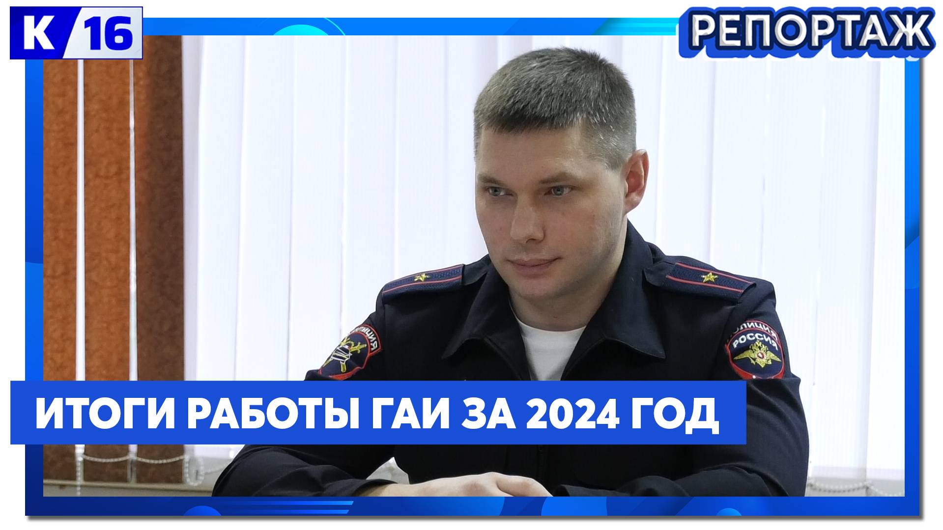 Итоги работы госавтоинспекции за 2024 год.