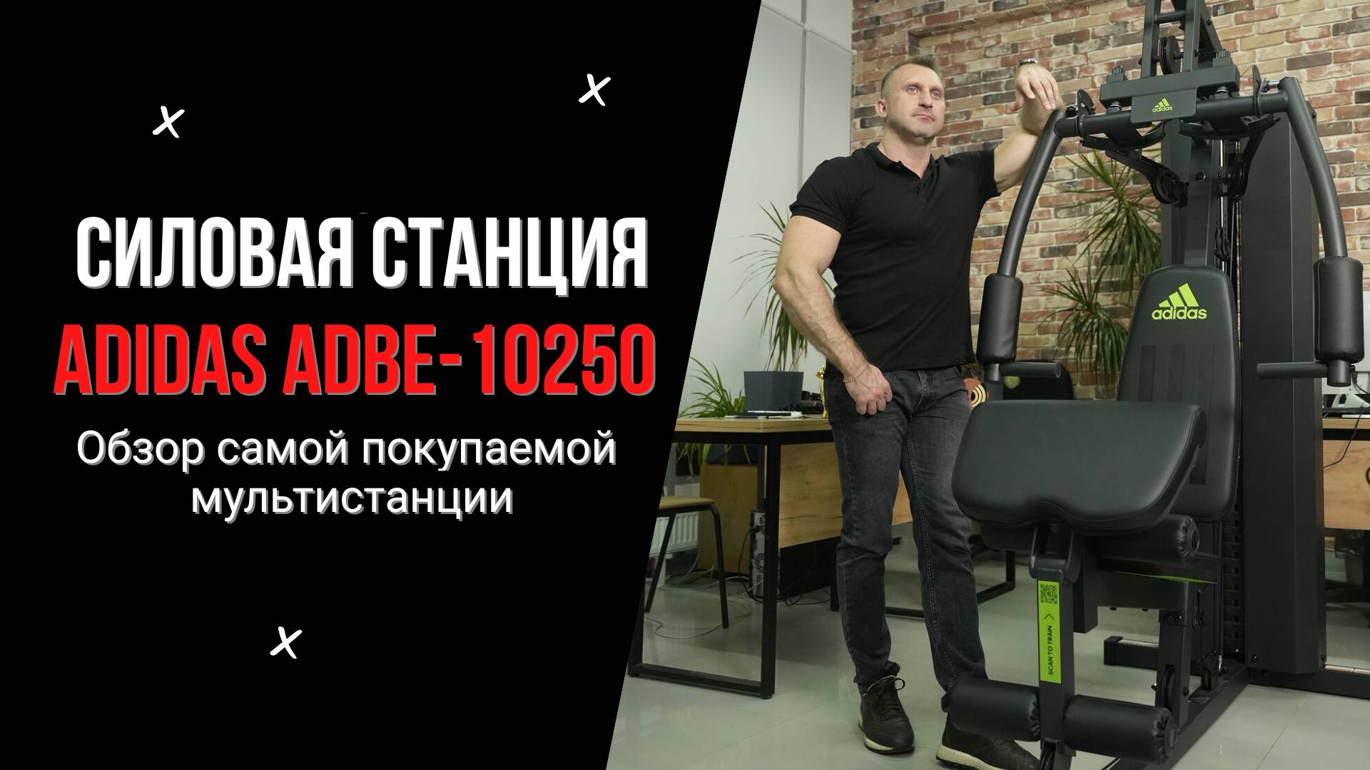 Силовая станция Adidas ADBE-10250. Обзор самой покупаемой мультистанции