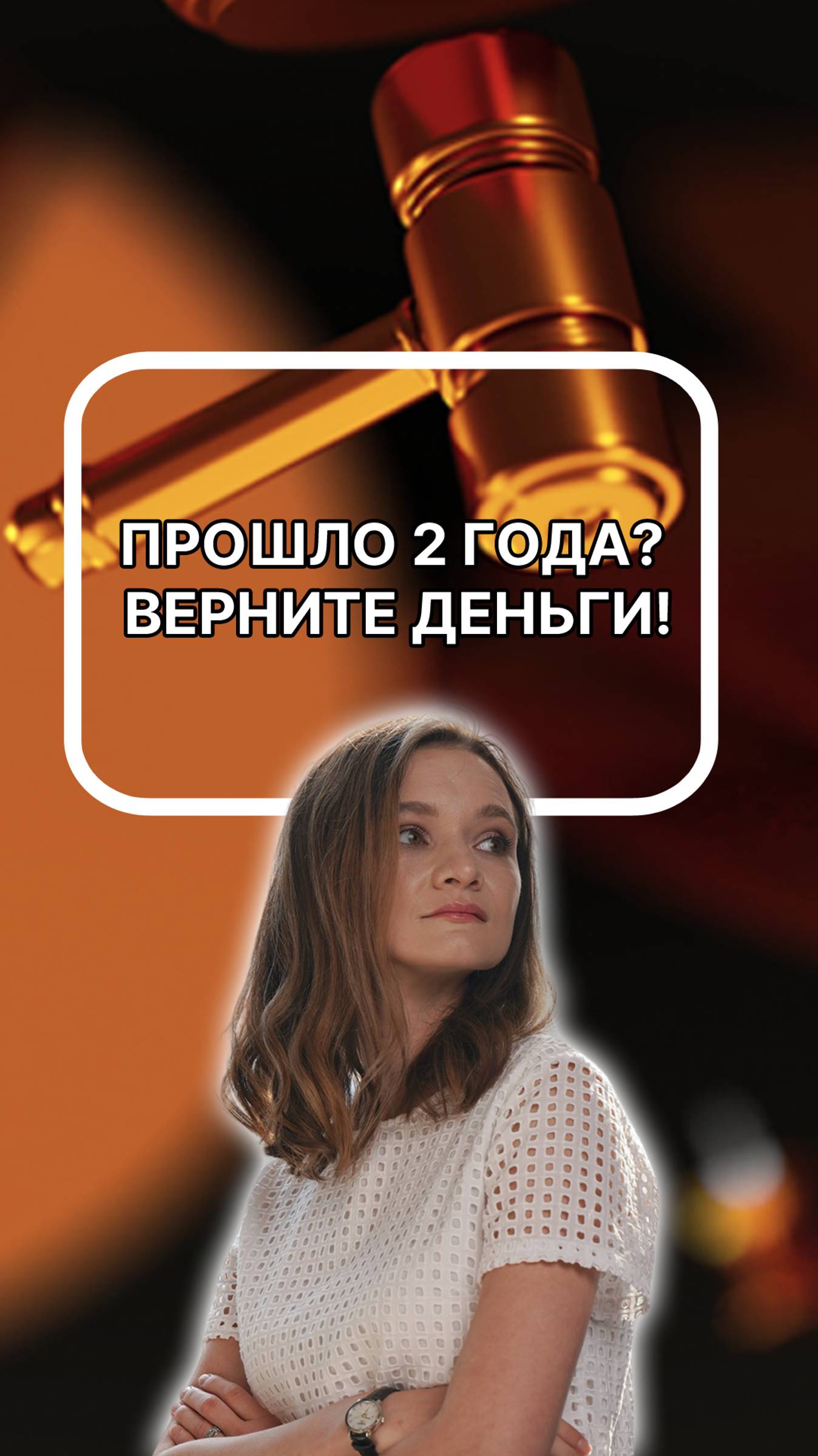 Прошло 2 года? Верните деньги!