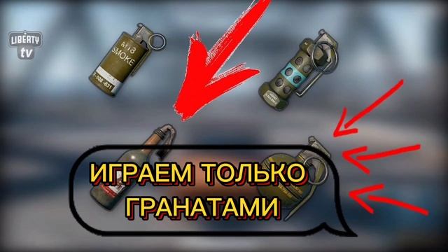 ИГРАЕМ ТОЛЬКО ГРАНАТАМИ PUBG MOBILE