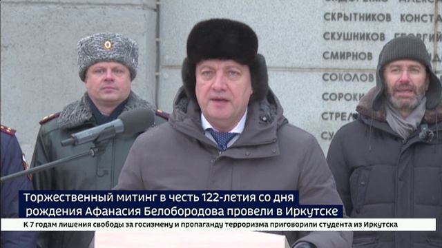 Торжественный митинг в честь 122-летия со дня рождения Афанасия Белобородова провели в Иркутске