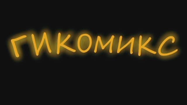 Что почитать? 3 выпуск проекта «ГиКоМикс»