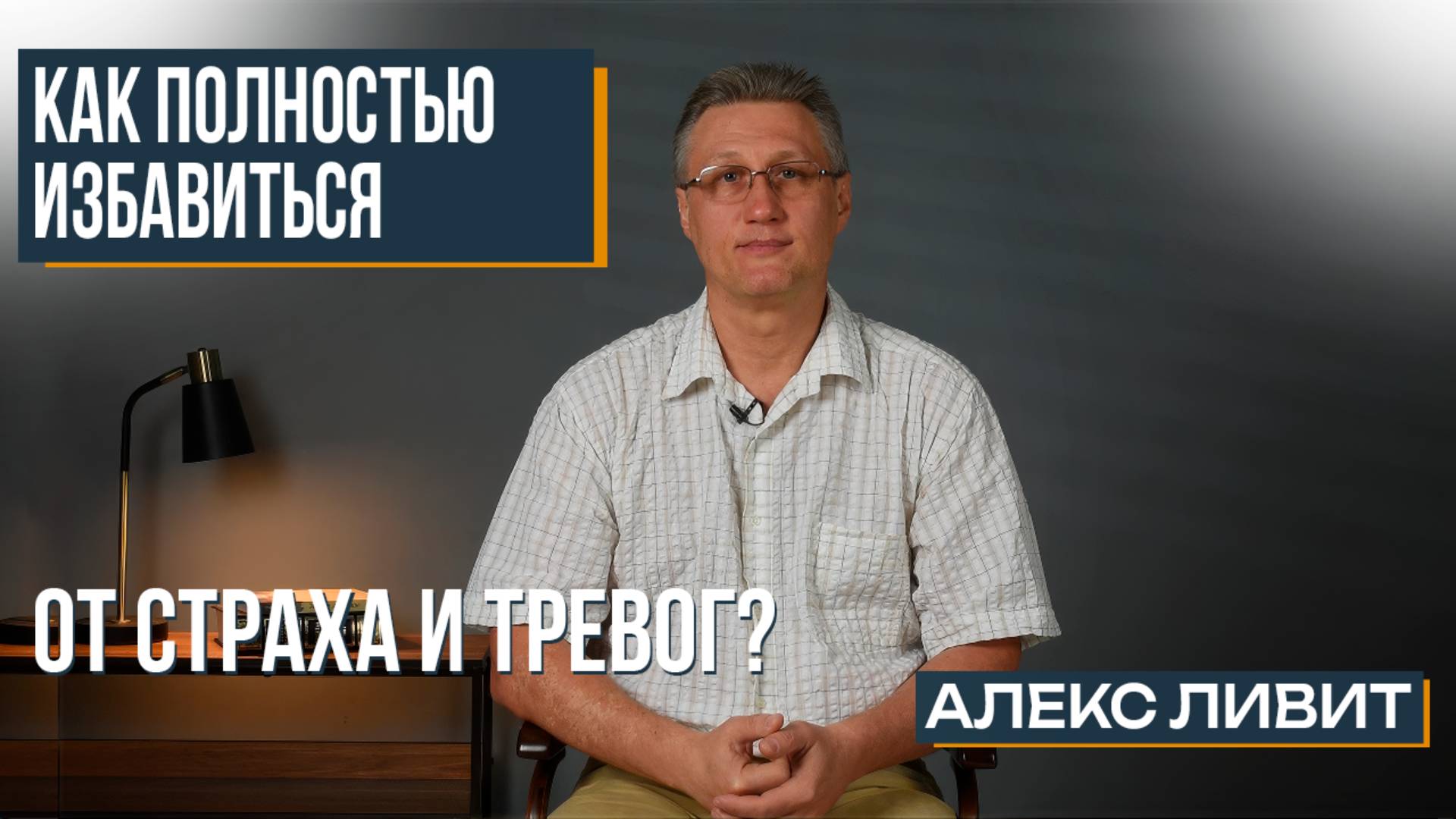 Можно ли полностью освободиться от страха? От вины? Ото всех беспокойств? Если «да», то как?