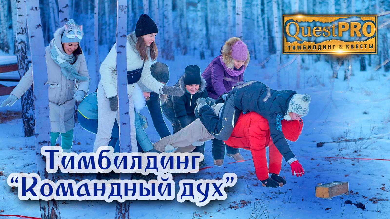 QuestPRO | КвестПро. Тимбилдинг "Командный дух" (Зима)