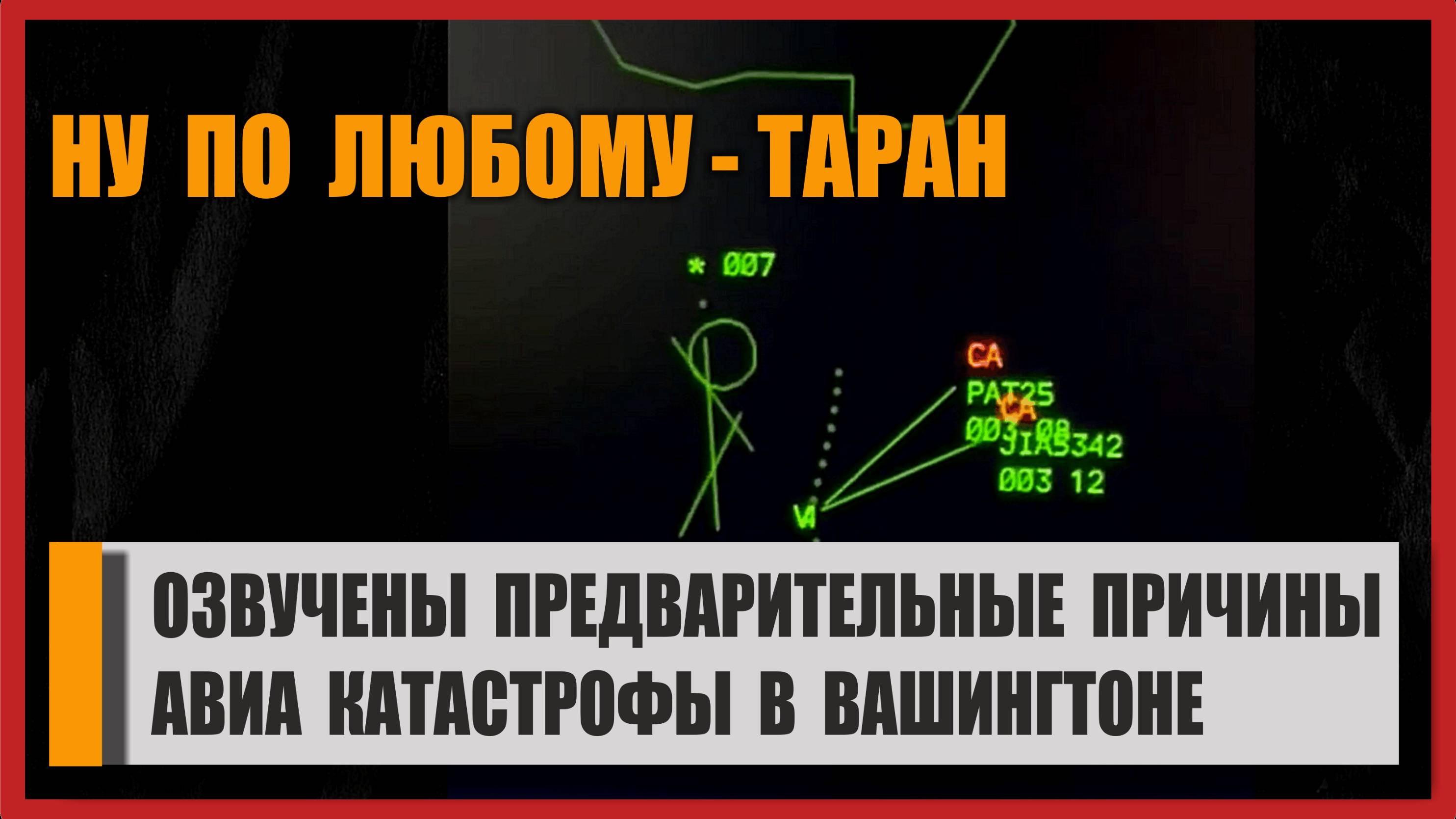 АВИА КАТАСТРОФА В США. Озвучена предварительная причина столкновения - это жесть! Ну это же Америка.