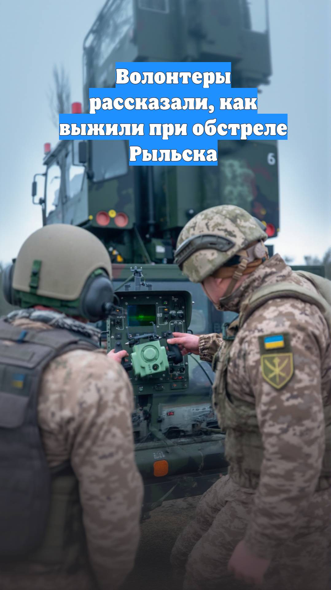 Волонтеры рассказали, как выжили при обстреле Рыльска