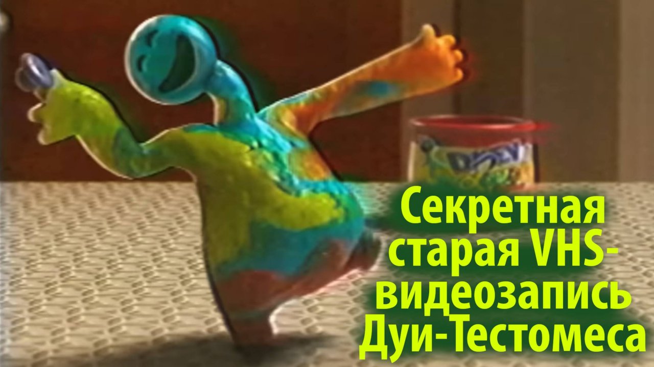 Старая секретная VHS-видеозапись Дуи-Тестомеса на русском (АлисаИИ) от Poppy Playtime и Buggy Huggy