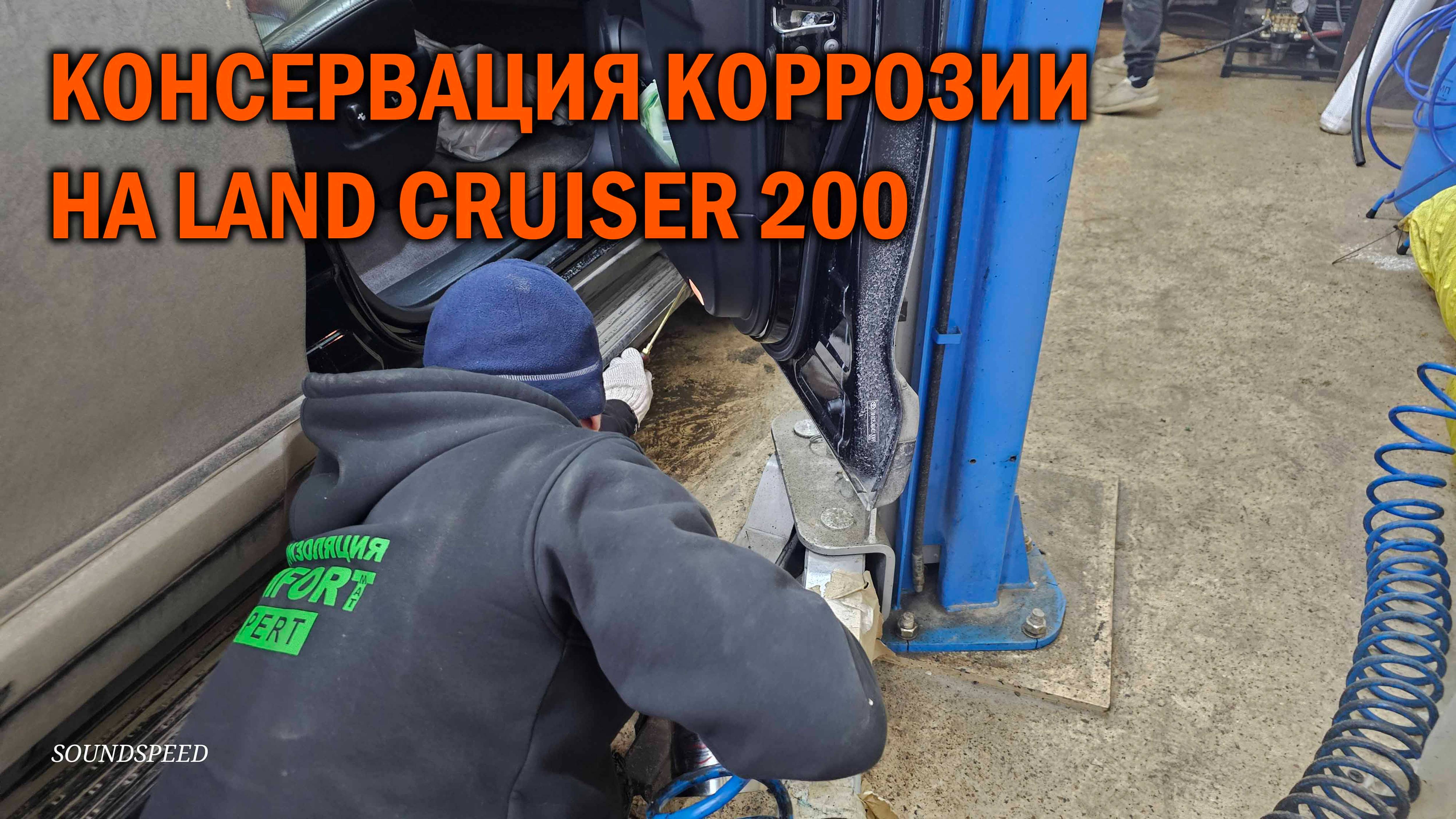 Консервация очагов коррозии на Land Cruiser 200 - Автотехцентр SoundSpeed