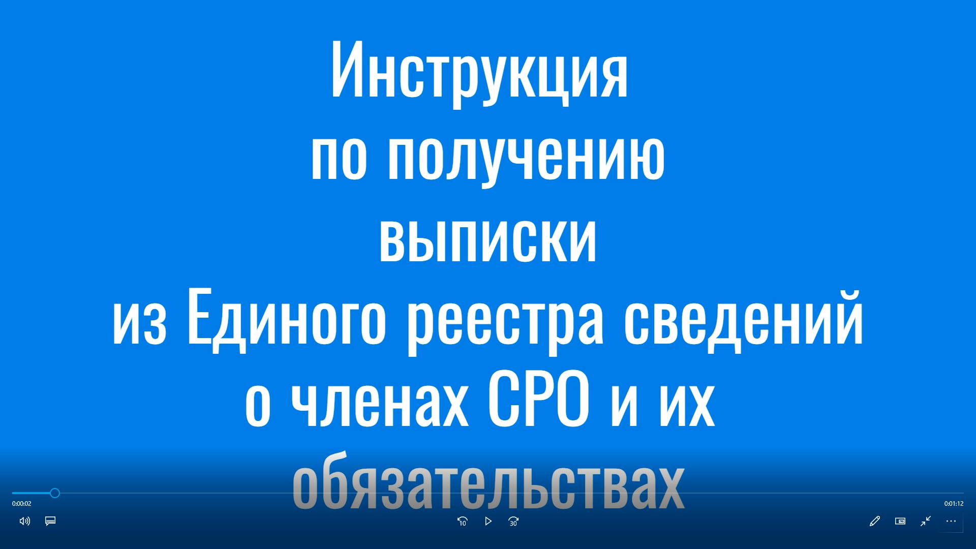 Видеоинструкция по получению выписки из Единого реестра сведений о членах СРО и их обязательствах