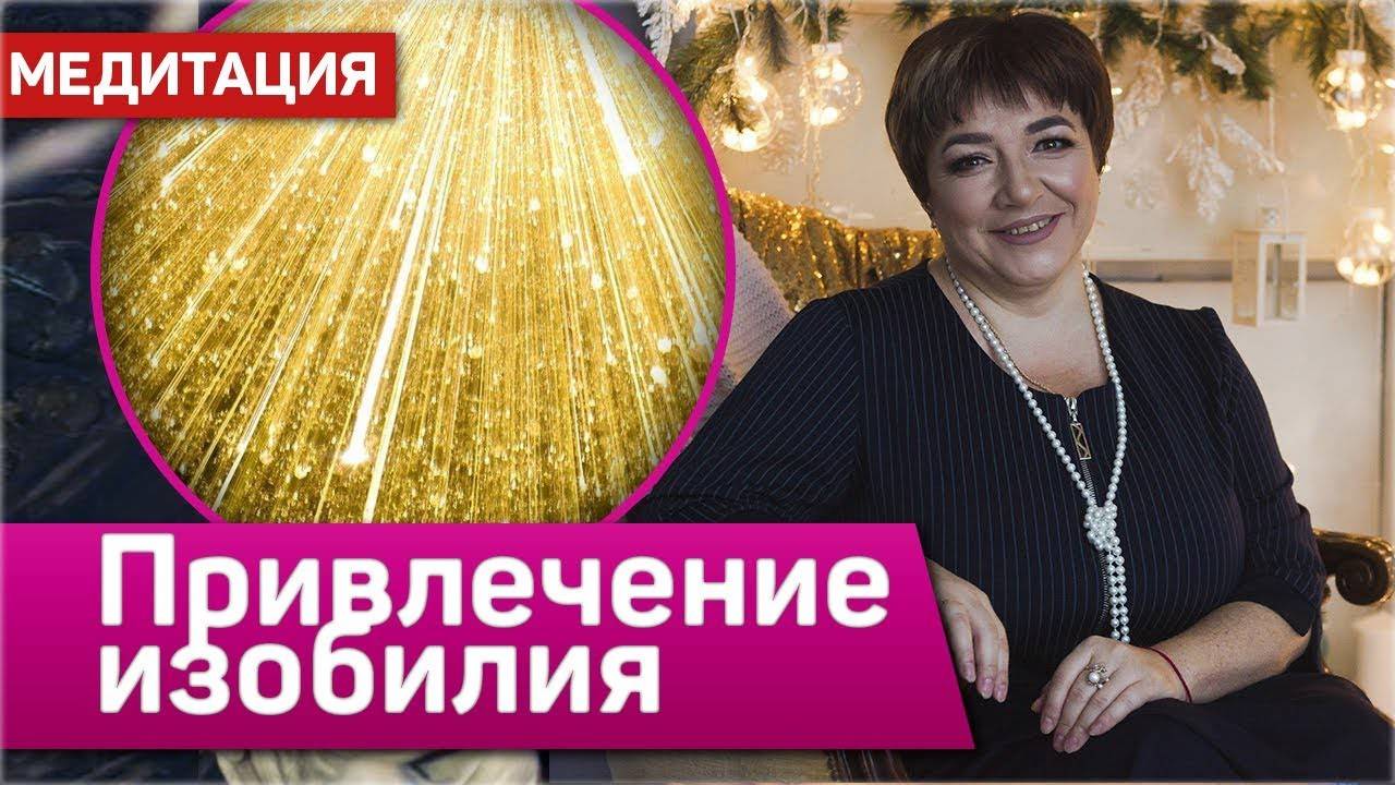 Медитация на привлечение изобилия | “Подключение к космическому потоку изобилия” | Марина Матвиенко