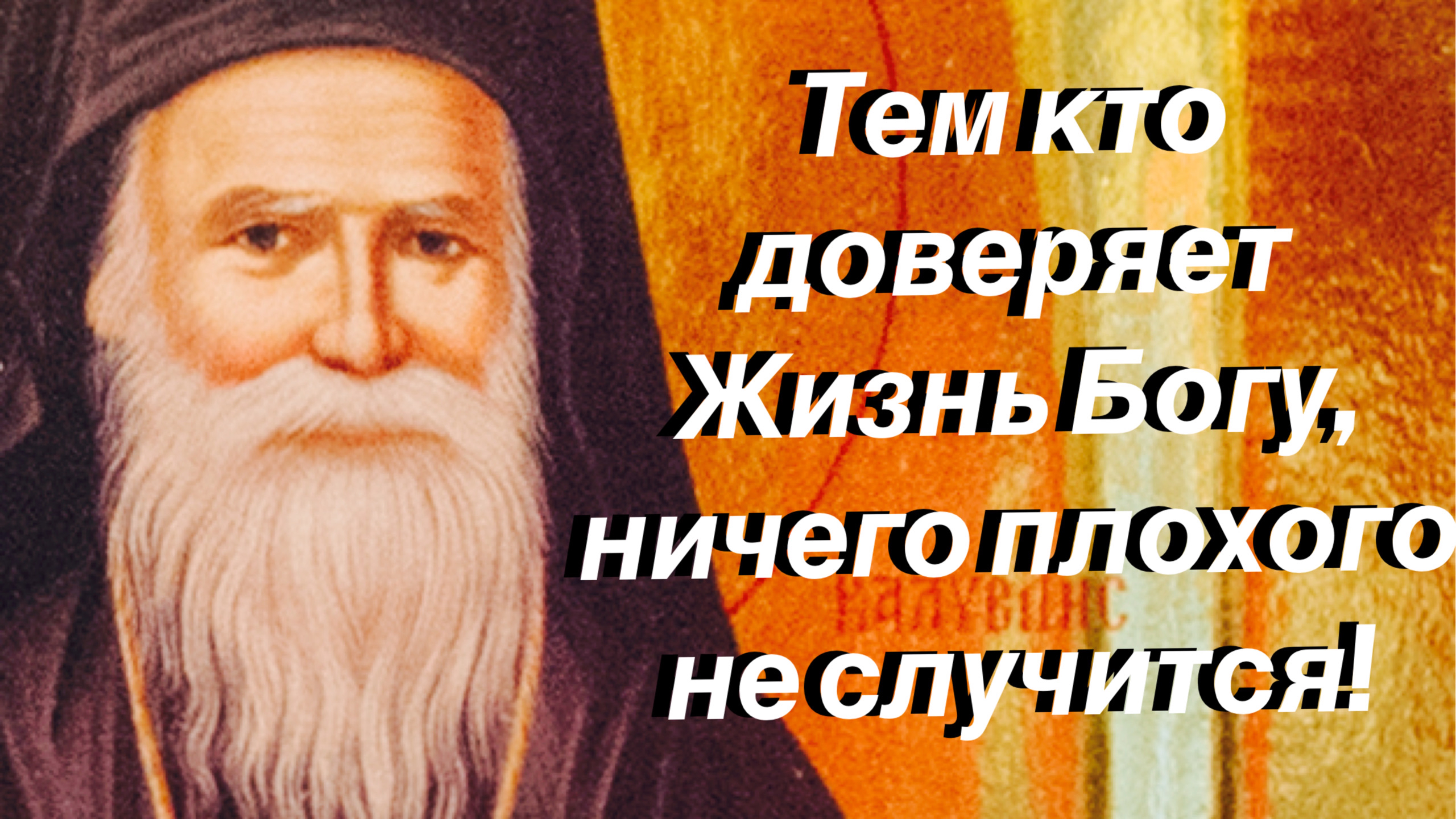 Тем кто доверяет свою Жизнь Богу, ничего плохого не случится! Порфирий Кавсокаливит