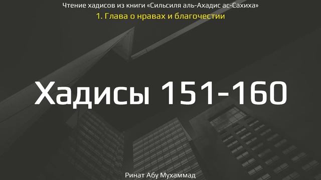 16. Сборник хадисов пророка Мухаммада ﷺ «Cильсиля аль-Ахадис ас-Сахиха» || Ринат Абу Мухаммад