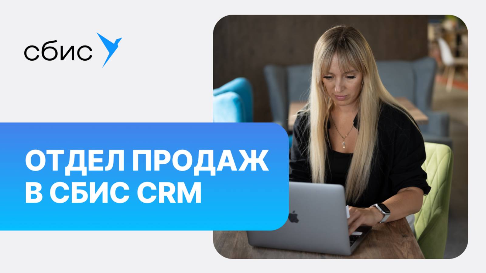 Реальный отдел продаж в СБИС CRM