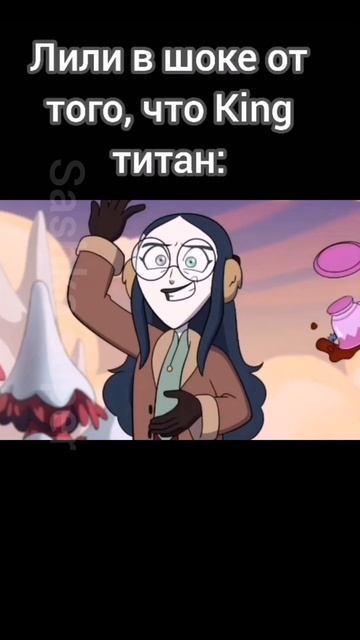 Теперь ясно как она стала главой ковена. #лилитклаторн #домсовы #owlhouse