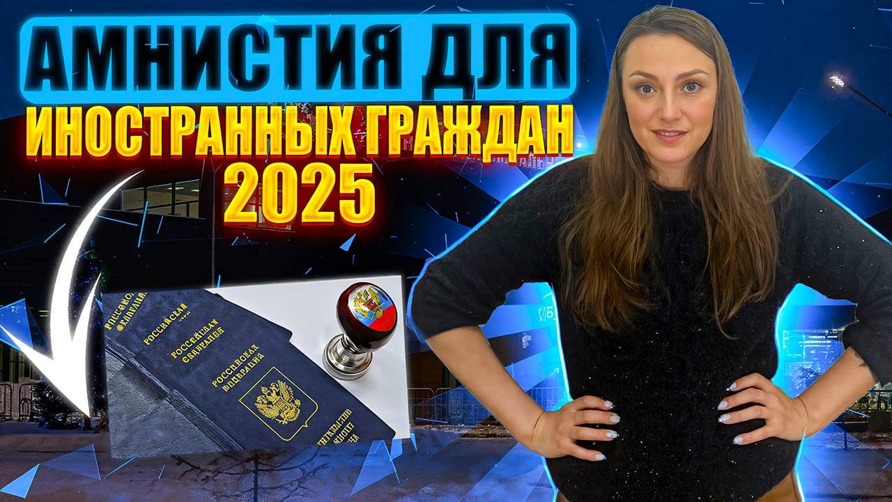 Амнистия иностранных граждан d 2025 году!