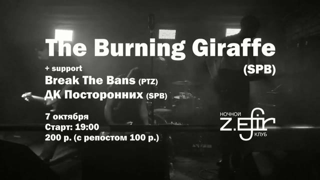 The Burning Giraffe / Z.EFIR / 7 октября