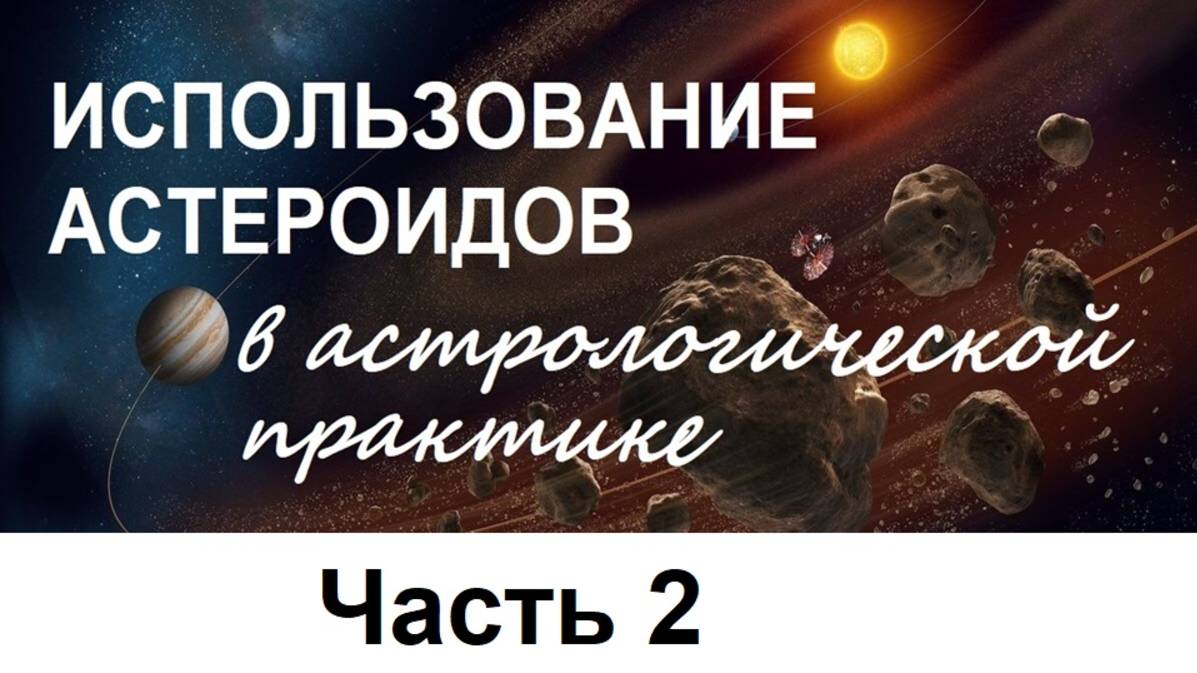 Астероиды в астрологической практике Часть 2