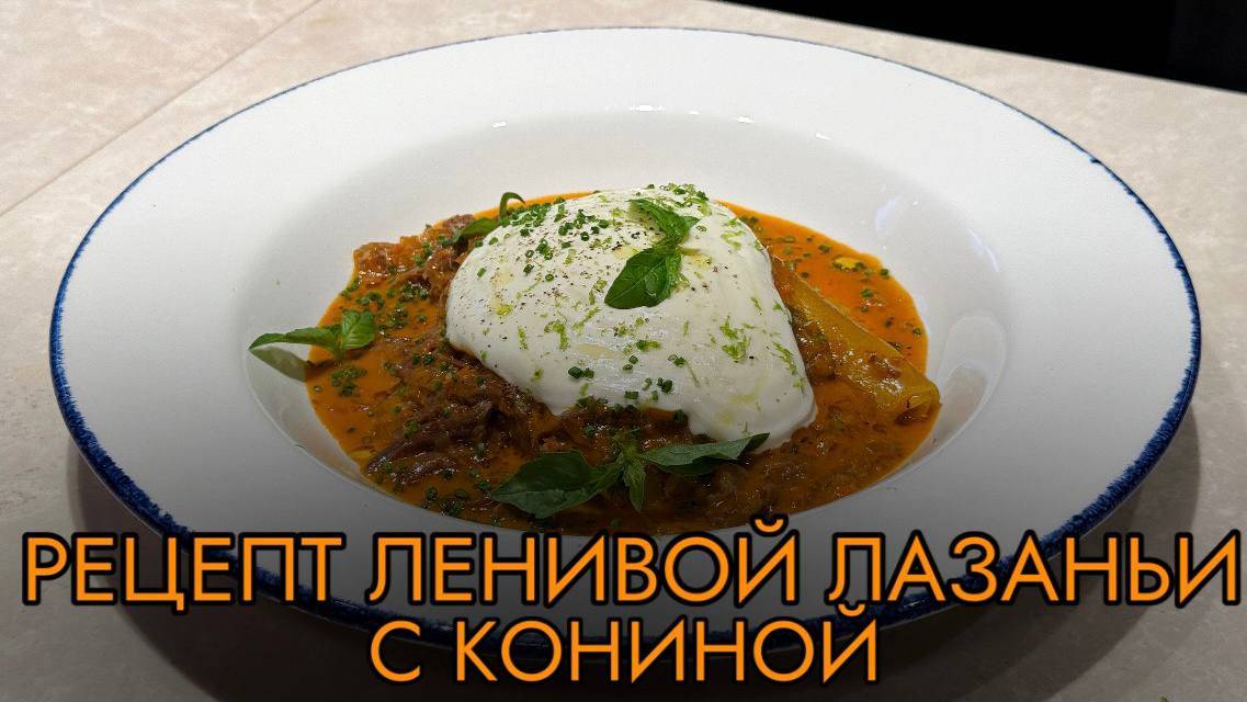 Готовим ленивую лазанью с рваной кониной и муссом пармезан