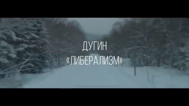 Либерализм как античеловеческая идеология | Дугин
