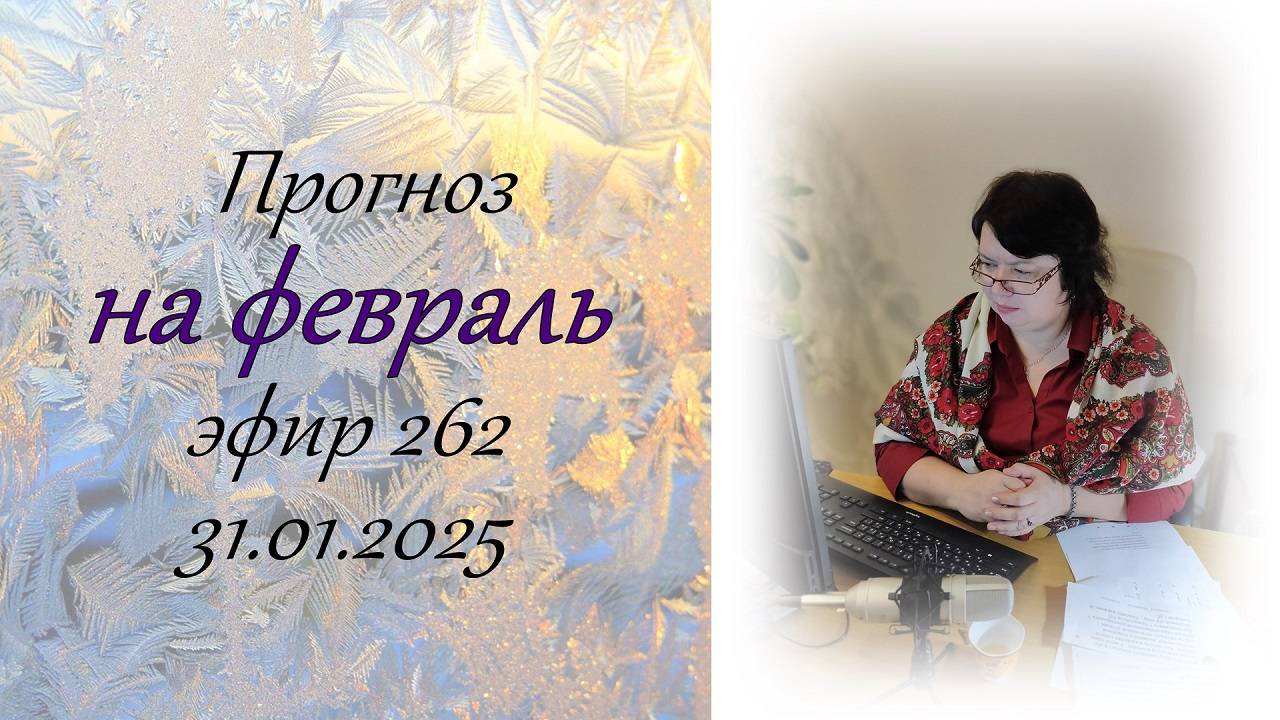 262. Прогноз на февраль.