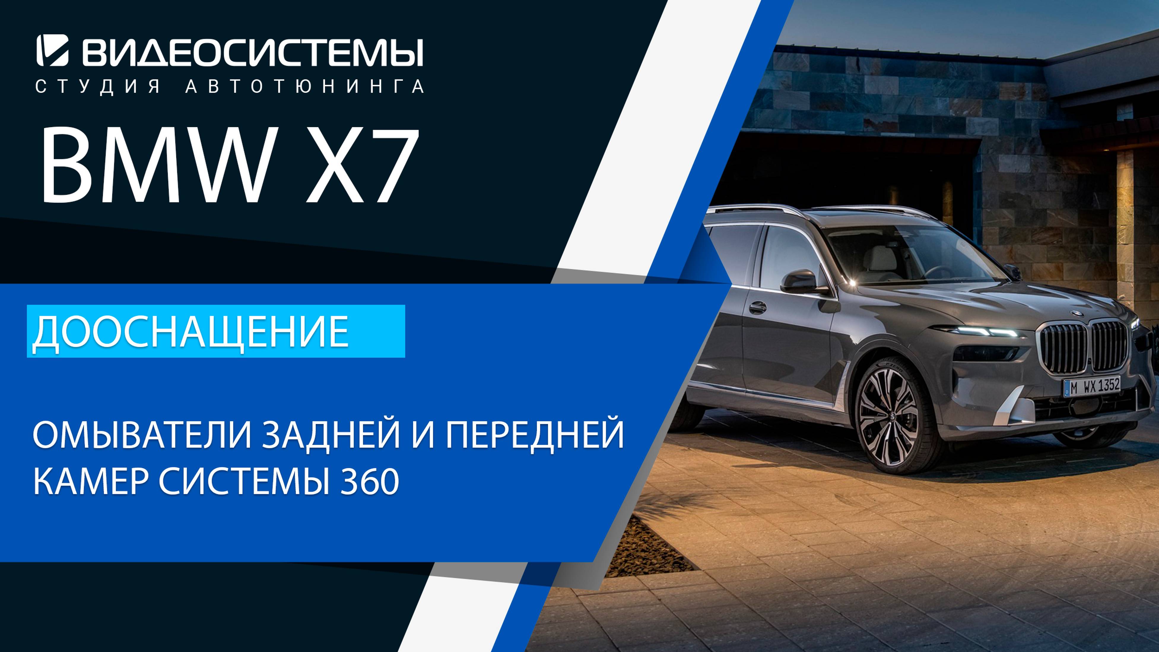 Дооснащение BMW X7. Омыватели задней и передней камер системы кругового обзора 360.