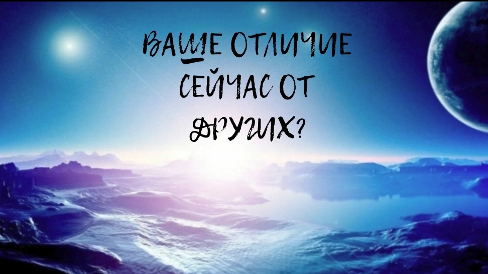 ЧЕМ ВЫ ОТЛИЧАЕТЕСЬ СЕЙЧАС ОТ ДРУГИХ?