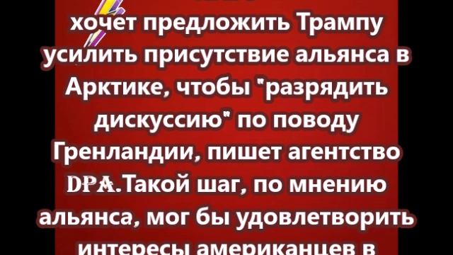 НАТО хочет предложить Трампу усилить присутствие альянса в Арктике