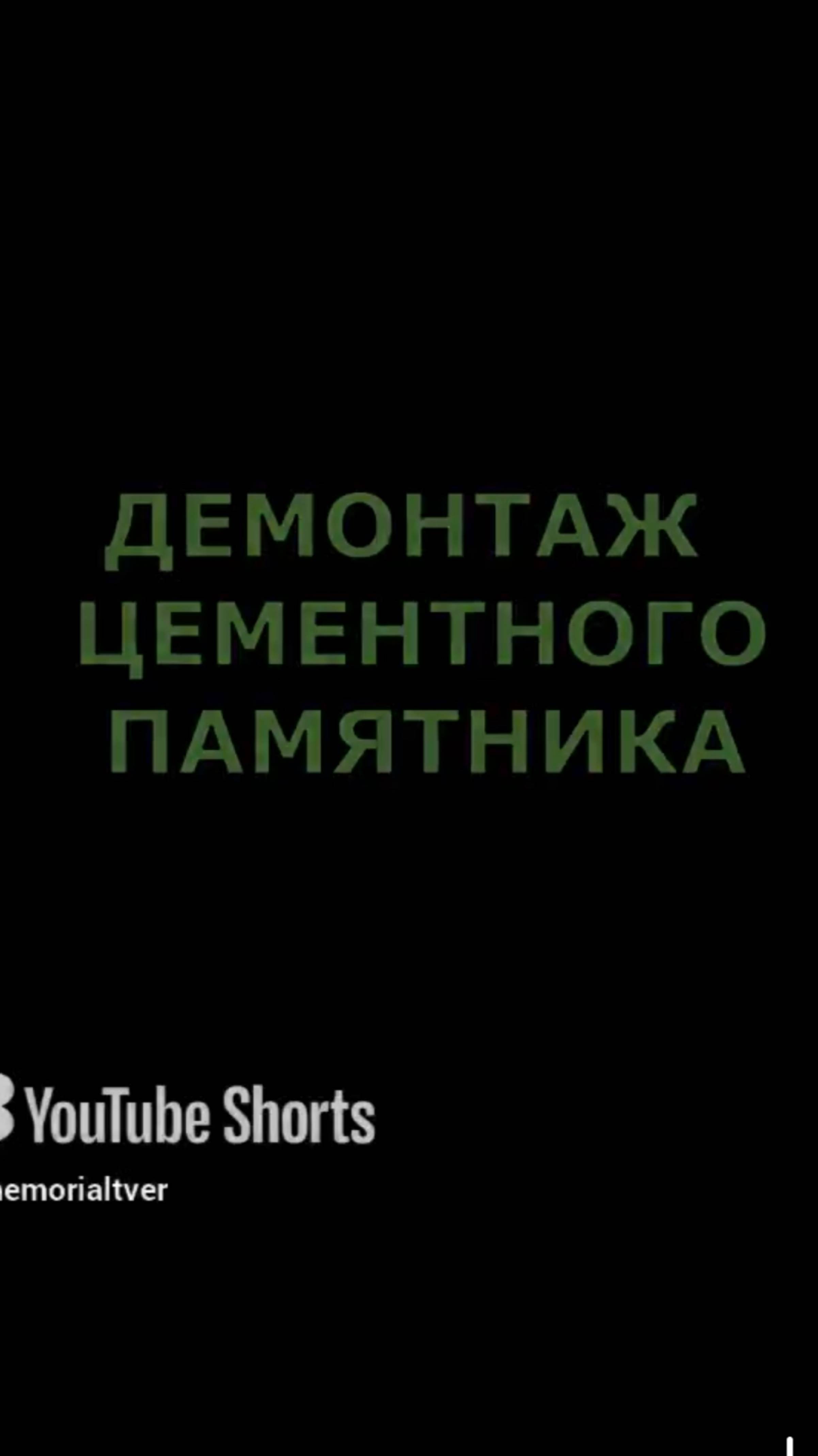 Замена памятника из мраморной крошки на кладбище. Как быстро демонтировать старый памятник ?