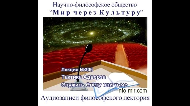 306 Аудиолекция Тактика Адверза — Служить Свету или тьме