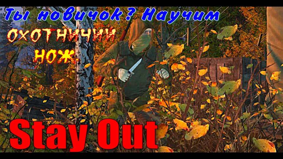 ⭐Stay Out⭐Сталкер-Онлайн👍Ты новичок? Научим. Охотничий нож.