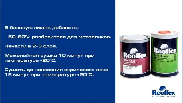 Окраска нового бампера с незначительными дефектами материалами марки «Reoflex»