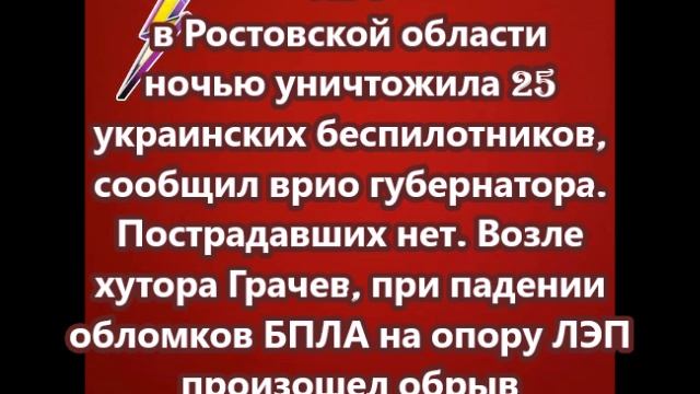 ПВО в Ростовской области ночью уничтожила 25 украинских беспилотников