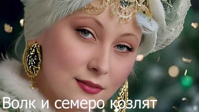 Волк и семеро козлят — русская народная сказка для детей, (аудио-сказка). Аудиокнига слушать онлайн