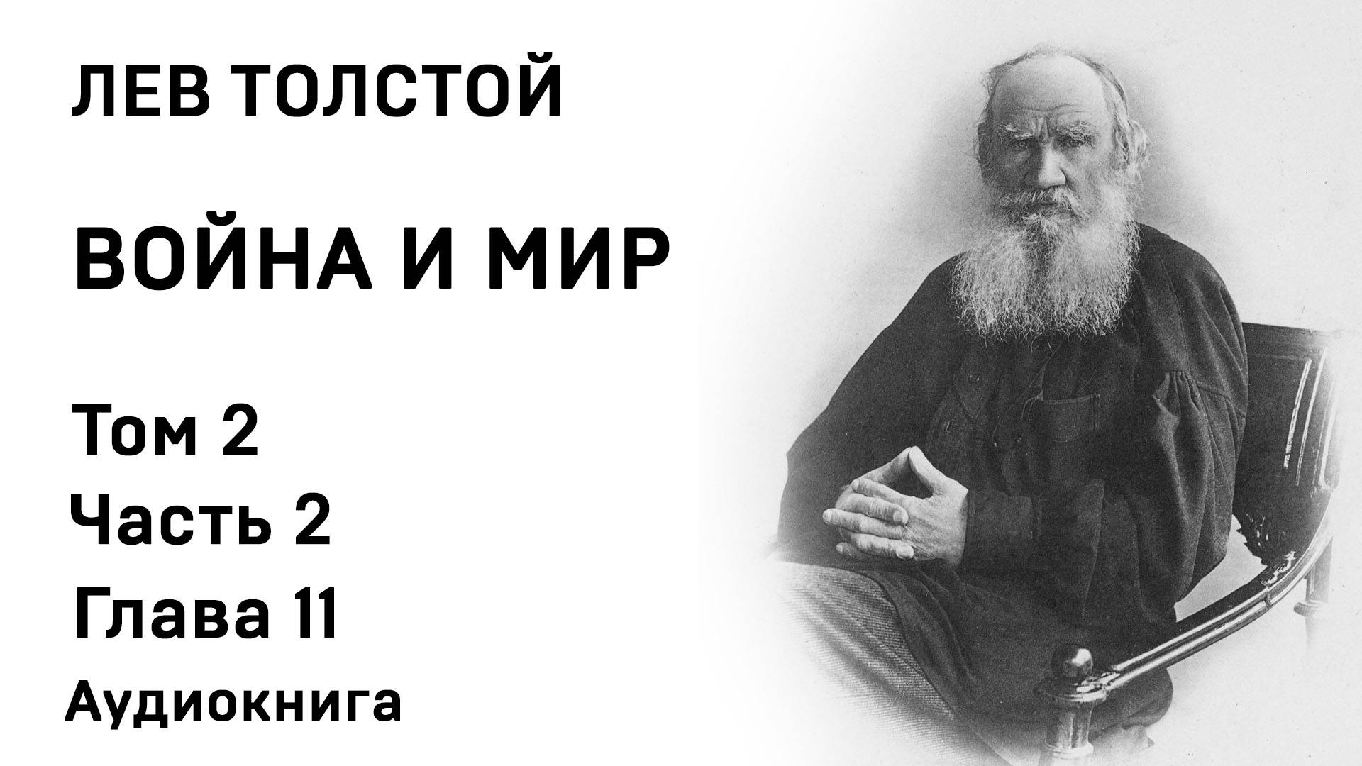 Лев Толстой Война и мир Том 2 Часть 2 Глава 11 Аудиокнига Слушать Онлайн