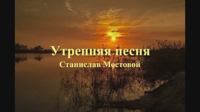 Утренняя песня