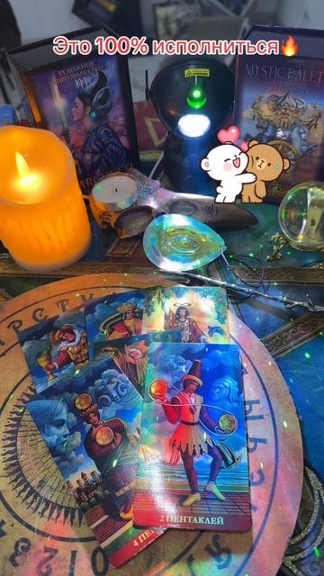 100 к исполнению🔥#таро #tarot #taro #shorts #таролог