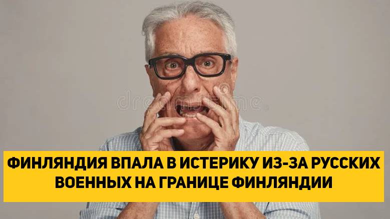 ФИНЛЯНДИЯ ВПАЛА В ИСТЕРИКУ ИЗ-ЗА РУССКИХ ВОЕННЫХ НА ГРАНИЦЕ ФИНЛЯНДИИ