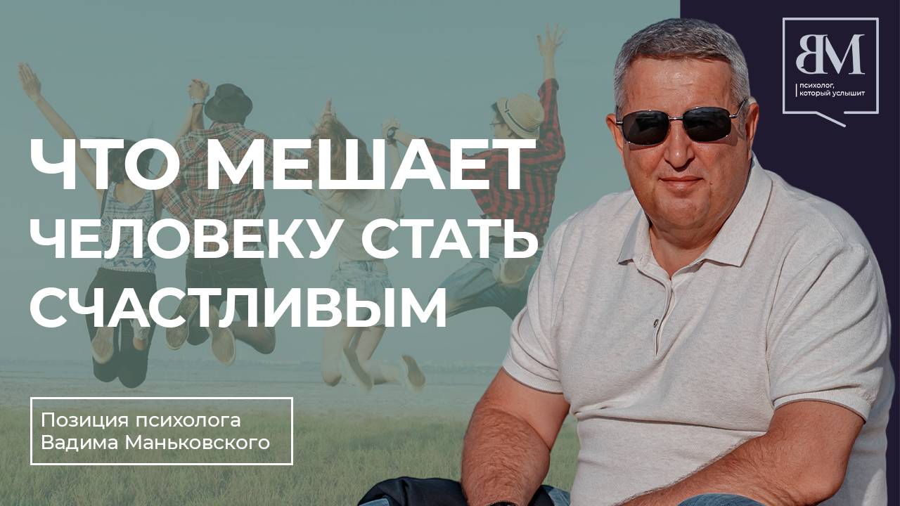 Что человеку мешает стать счастливым